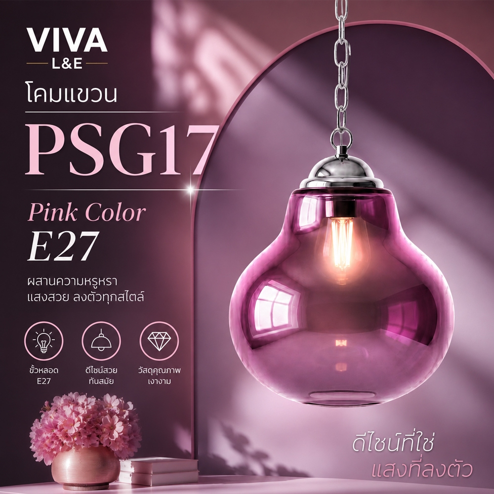 โคมไฟแขวน VIVA L&E รุ่น PSG17-051 Pink Color ขั้ว E27
