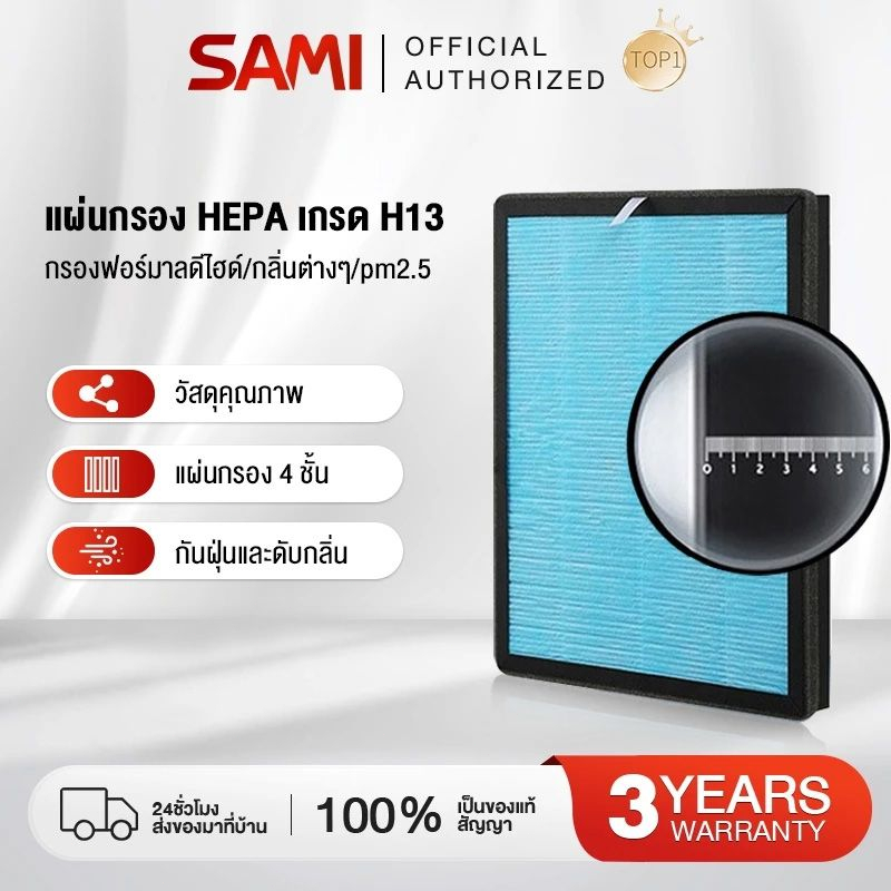 SAMI ใส้กรอง JD55T ครบชุด เครื่องฟอกอากาศ และสารก่อภูมิแพ้ ไรฝุ่นJD55T ไส้กรองเครื่องฟอกอากาศ