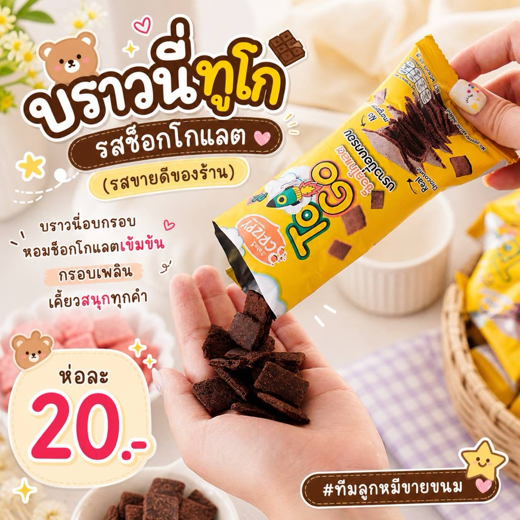 BROWNIE TO GO บราวนี่ทูโก ขนาด 20 G.