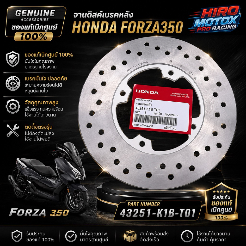 จานดิสเบรคหลัง HONDA FORZA350 43251-K1B-T01 รับประกันของแท้เบิกศูนย์ HONDA 100%