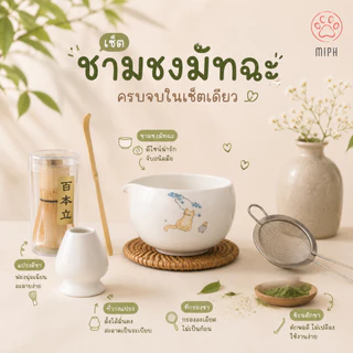 MIPH ชุดชงมัทฉะญี่ปุ่น เซรามิค 2/5/7 ชิ้น พร้อมแปรงชงชา สำหรับ Matcha Lover