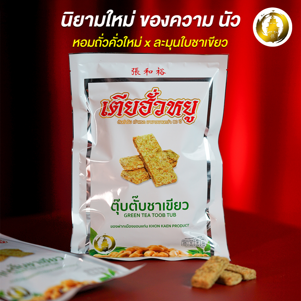 ขนมตุ๊บตั๊บชาเขียว ร้านเตียฮั่วหยู สุดยอดของดีประจำจังหวัดขอนแก่น