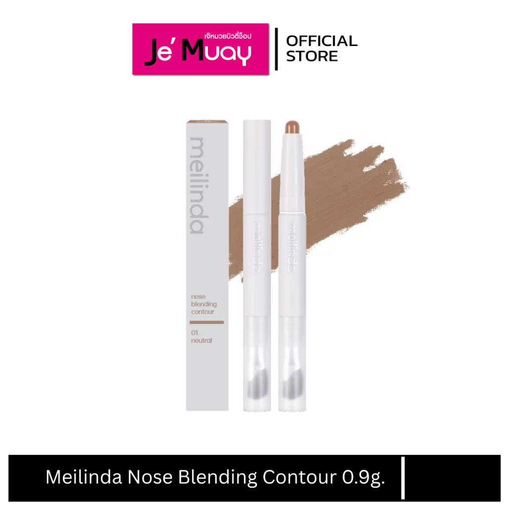 Meilinda Nose Blending Contour เมลินดา โนส เบลนดิ้ง คอนทัวร์ พร้อมแปรง 0.9 กรัม