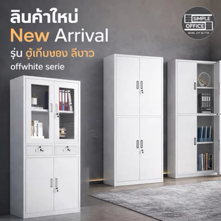 Simple Office ตู้เหล็กเก็บของ ตู้เหล็กเก็บเอกสาร ตู้เอกสารเหล็ก ตู้เก็บของ ตู้เหล็ก ตู้ล๊อกเกอร์ ตู้โชร์กระจก ขนส่งไว