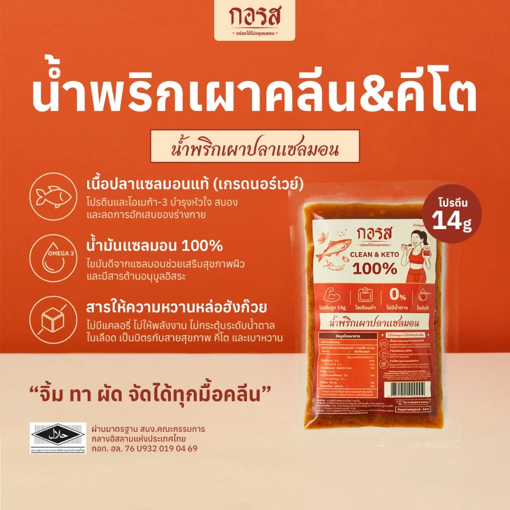 น้ำพริกเผากอรส สูตรคลีนและคีโต 100 กรัม แพ็ก 3 ซอง thumbnail 3