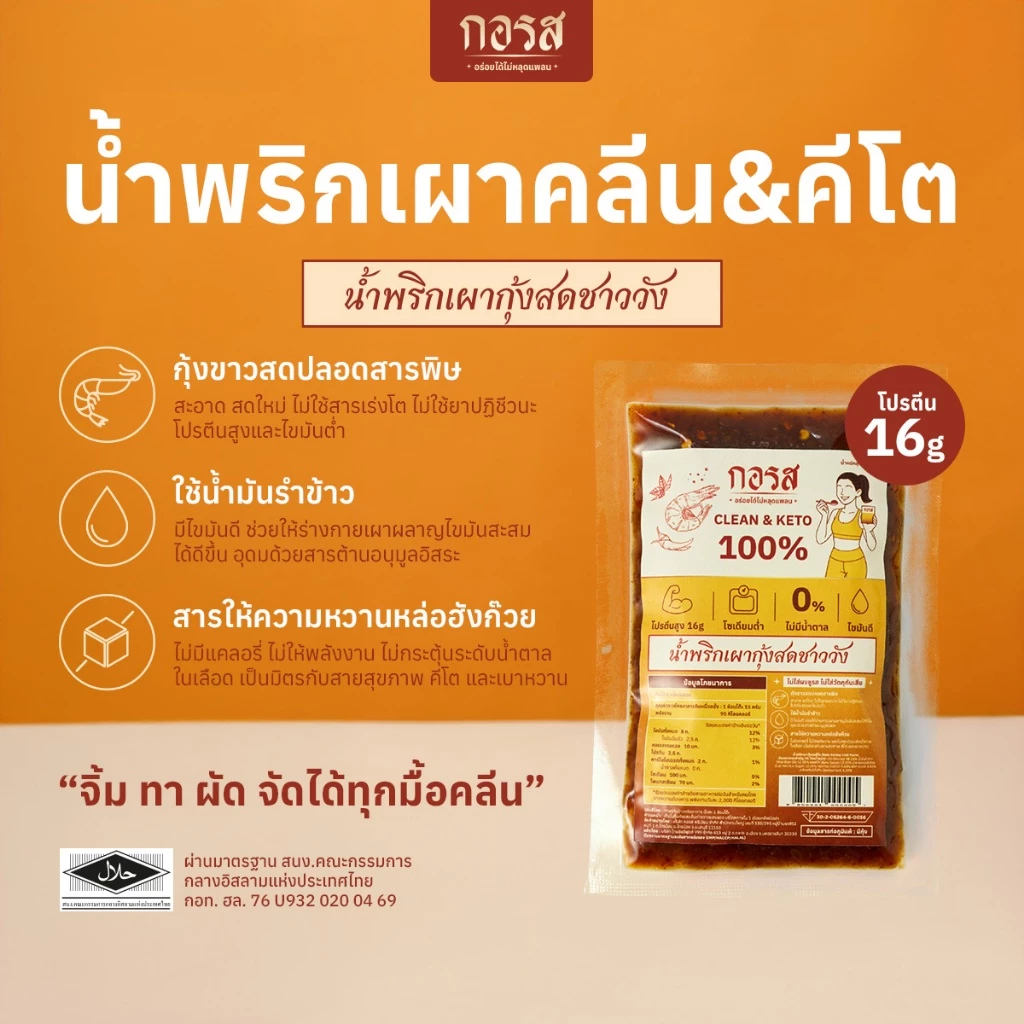 น้ำพริกเผากอรส สูตรคลีนและคีโต 100 กรัม แพ็ก 3 ซอง thumbnail 4