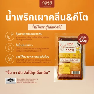 [ชุด 3 ซอง] กอรส น้ำพริกเผาขนาด 100 กรัม สูตรคลีน&คีโต โปรตีนสูง โซเดียมต่ำ ไม่ใส่น้ำตาล ไม่ใส่ผงชูรส ไม่ใส่วัตถุกันเสีย