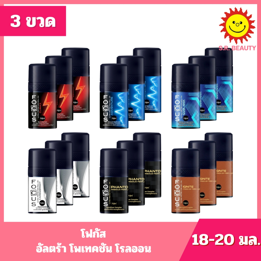 [ 3 ขวด ] Focus โฟกัส อัลตร้า โพเทคชัน โรลออน โรลออนระงับกลิ่นกาย ขนาด 18-20 มล. (3ขวด) 6 สูตร