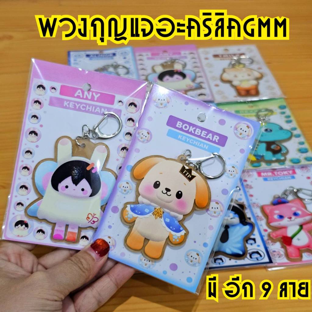 พวงกุญแจอะคริลิคGMM 9 ลาย พิมพ์UV เคลือบเงา 1 ด้าน (Bokbear,Mr.Toky,Alinor,Mhiipreaw,Any,Jookkroo,Re