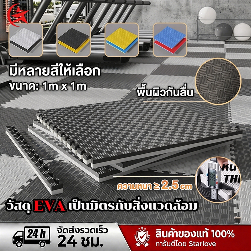 แผ่นยางปูพื้นฟิตเนส 1Mx1M หนา 2.5cm แผ่นยางปูพื้นกันลื่นแ EVA จิ๊กซอว์ปูพื้น แผ่นปูพื้น แผ่นรองออกกำลังกาย หลายสี