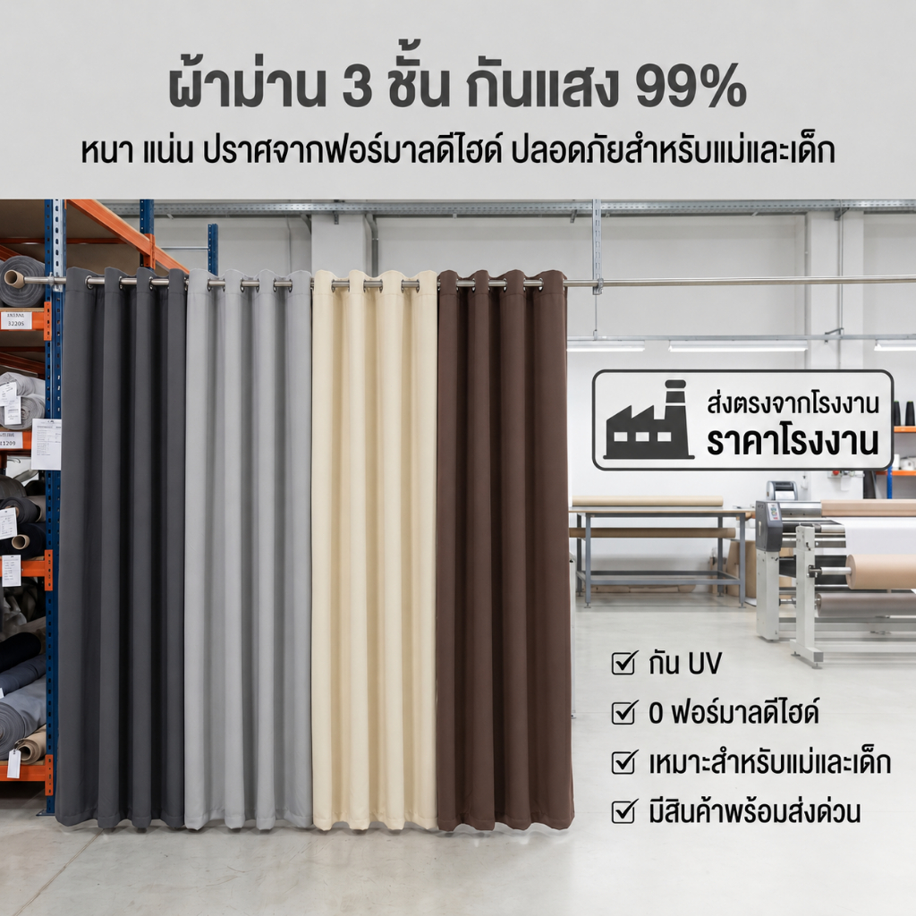 [ส่งตรงจากโรงงาน] ผ้าม่านทึบแสง 99% สีพื้น แบบตาไก่ หนา 3 ชั้น สำหรับประตูและหน้าต่าง