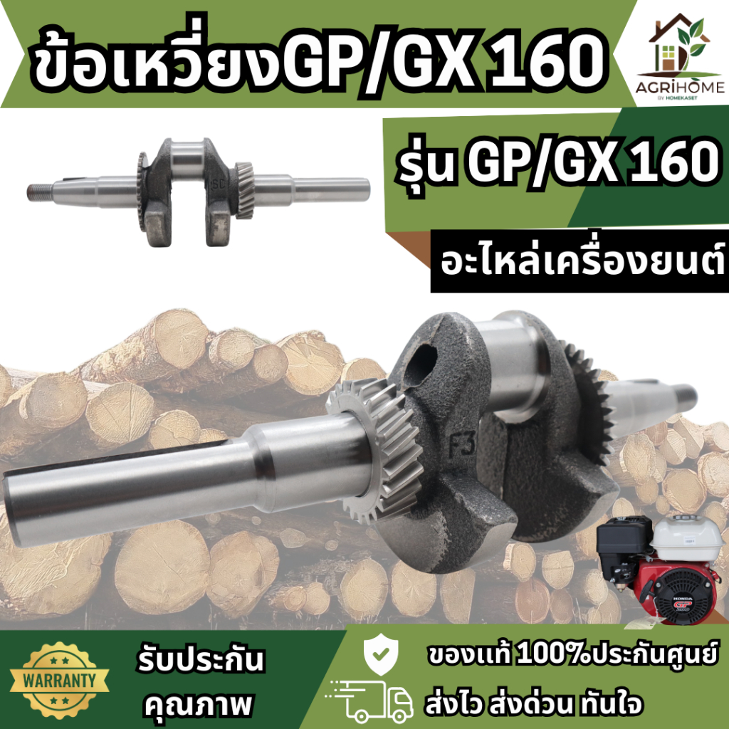 ข้อเหวี่ยง GP / GX 160 สำหรับเครื่องยนต์เบนซิน 5.5-6.5HP ข้อเหวี่ยงแท้คุณภาพสูง หมุนสมดุล ทนแรงบิดเยี่ยม honda