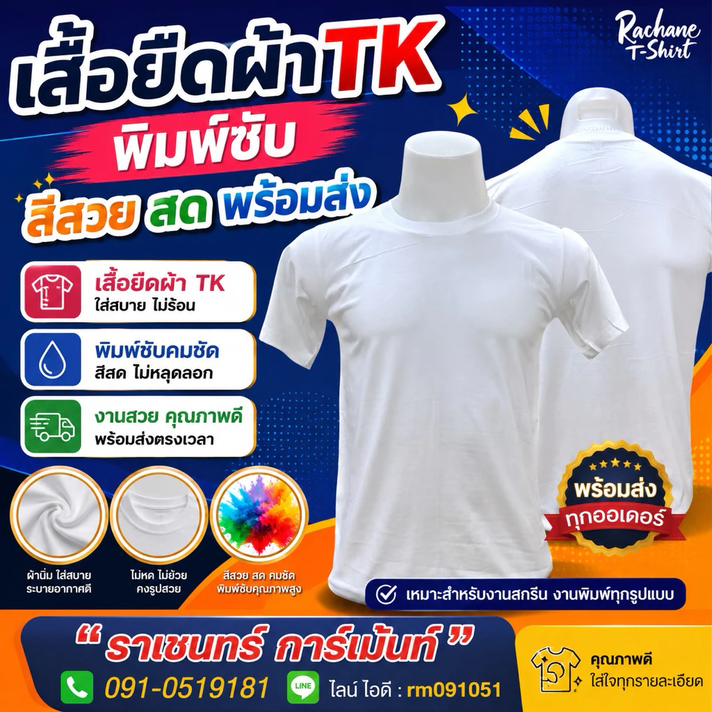 เสื้อยืดสีขาว ผ้าไม่ต้องรีด(TK)รีดซับ พร้อมส่ง