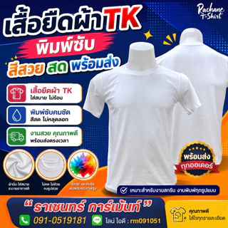 เสื้อยืดสีขาว ผ้าไม่ต้องรีด(TK)รีดซับ พร้อมส่ง