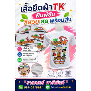 เสื้อยืดสีขาว ผ้าไม่ต้องรีด(TK)รีดซับ พร้อมส่ง