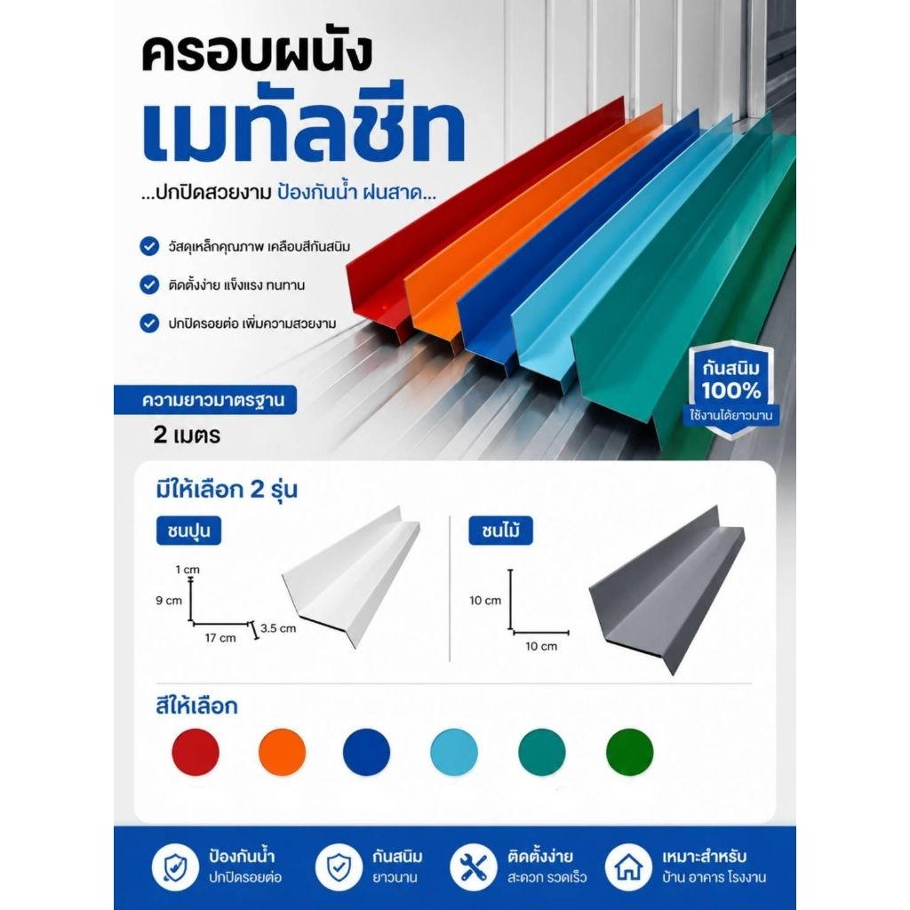ครอบผนังเมทัลชีท แฟลชชิ่ง