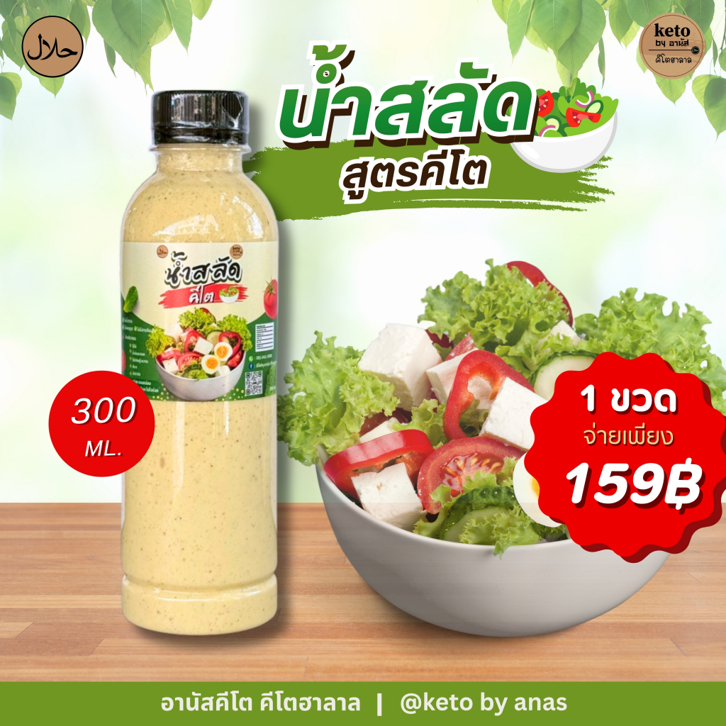 น้ำสลัดสูตรคีโต 300ml.