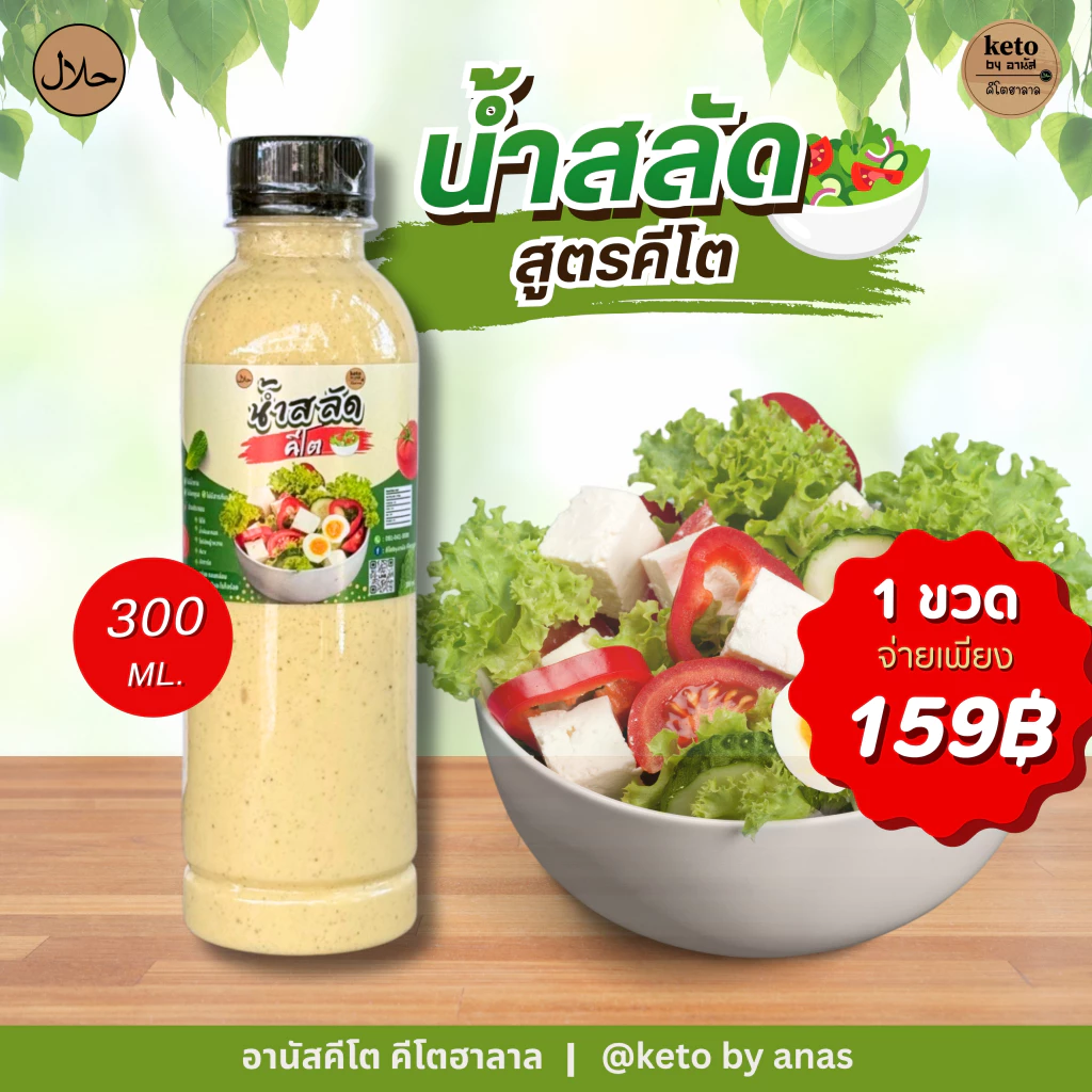 น้ำสลัดสูตรคีโต 300ml.