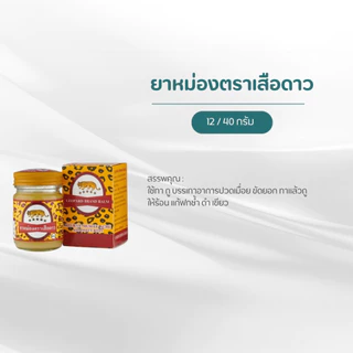 ยาหม่องตราเสือดาว เนื้อเนียนละเอียด นวดคลายเส้น บรรเทาอาการวิงเวียนศีรษะ
