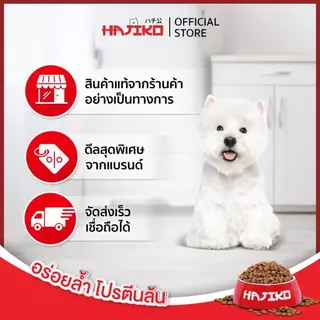 HAJIKO ฮาจิโกะ อาหารแบบเม็ด สำหรับ "สุนัขโตพันธุ์เล็ก / Adult Small Breed" 2.6 กิโลกรัม