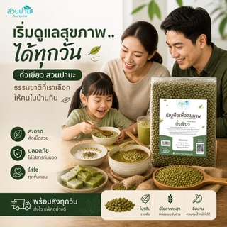 ถั่วเขียว 1 กิโลกรัม