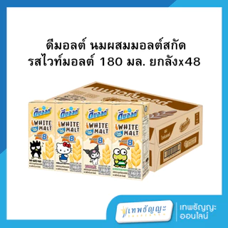ดีมอลต์ นมยูเอชทีผสมไวท์มอลต์ 180 มล. [ยกลังx48]