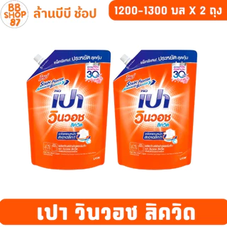 (แพ็ค2ถุง) เปา วินวอชลิควิด น้ำยาซักผ้าชนิดน้ำ 1200-1300มล.