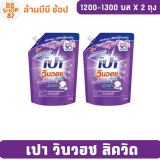 (แพ็ค2ถุง) เปา วินวอชลิควิด น้ำยาซักผ้าชนิดน้ำ 1200-1300มล.