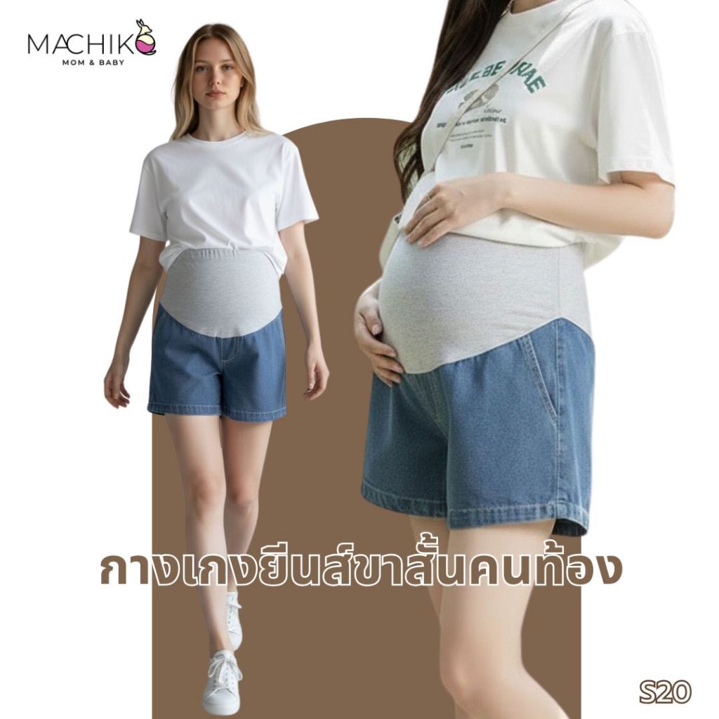 ใหม่ MACHIKO | S20 กางเกงยีนส์ขาสั้นคนท้อง เดนิม ช่วงหน้าท้องผ้าคอตตอน มีสายปรับขนาดเอว ใส่สบาย ใส่ได้ยันหลังคลอด