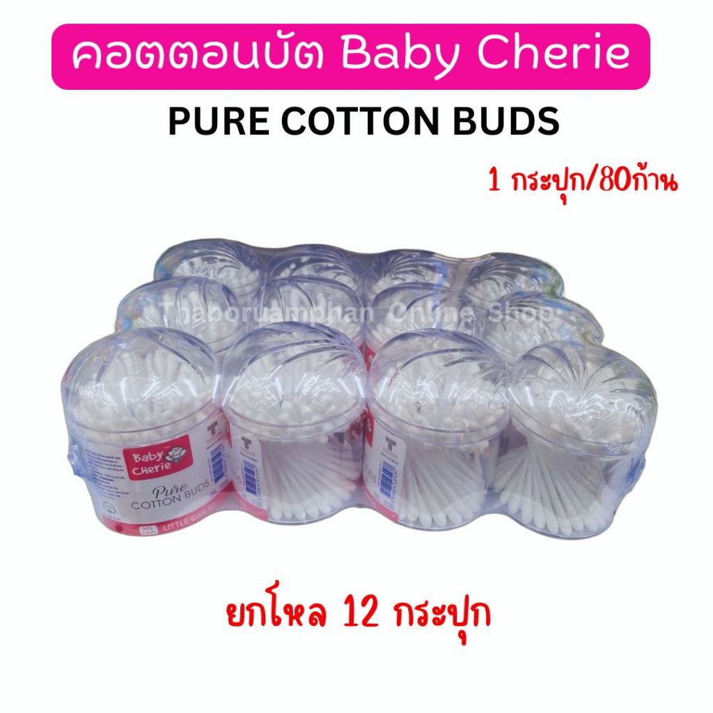 [ยกโหล 12กระปุก] คอตตอนบัตBaby Cherie กระปุกใสใหญ่  (1กระปุก/80ก้าน)
