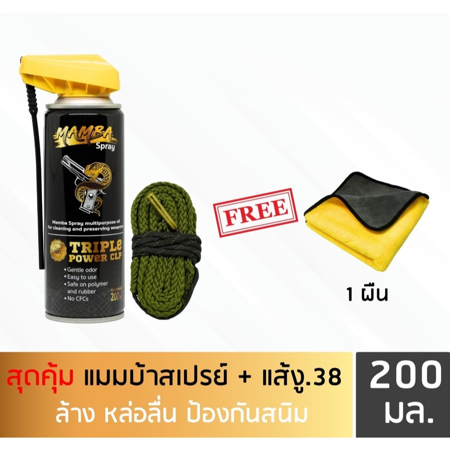 MAMBA SPRAY น้ำมันล้างปืน คุณภาพสูง แพคสุดคุ้ม2 แมมบ้า สเปรย์ + แส้งู .38