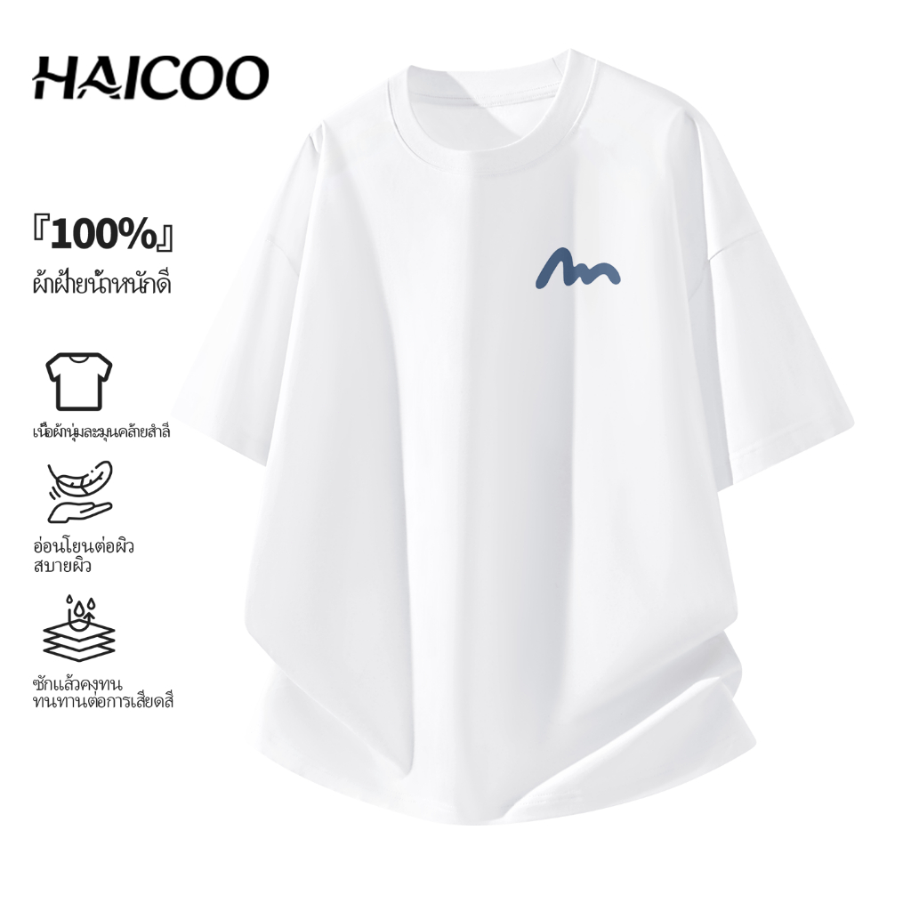 HAICOO เสื้อยืดผ้าฝ้ายคุณภาพดี เนื้อผ้าเรียบลื่น สวมใส่สบาย ทรง Oversize เก๋ไก๋ ใส่ได้ทุกโอกาส