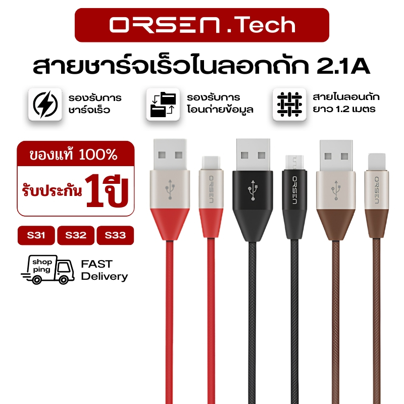สายข้อมูล Orsen สายชาร์จแบต S31/S32/S33 ชาร์จเร็ว 2.1A สำหรับ iOS/Micro/Type C สายถักไลออน แข็งแรง ทนทาน