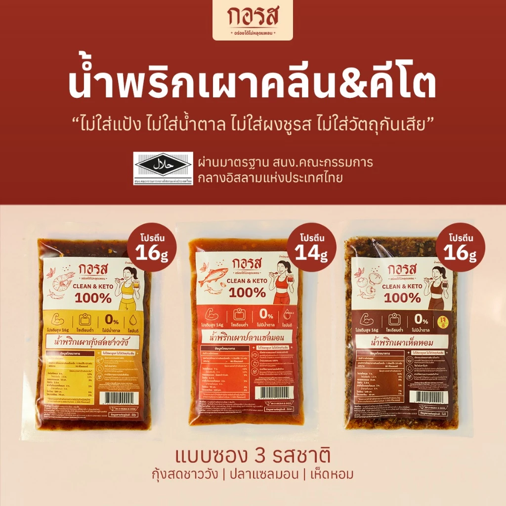 น้ำพริกเผากอรส สูตรคลีนและคีโต 100 กรัม แพ็ก 3 ซอง