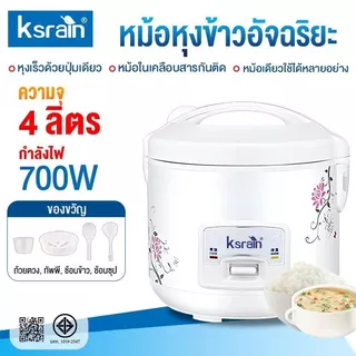 ksrain หม้อหุงข้าวอัจฉริยะ 2L-4L หม้อหุงข้าวความจุขนาดใหญ่พร้อมเวลาจอง Rice Cooker
