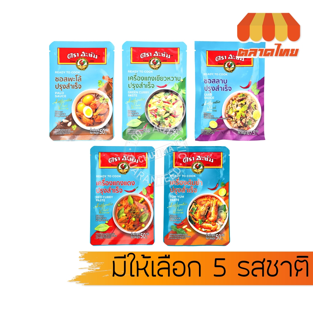 อะยัม ซอสและเครื่องปรุงสำเร็จ ชนิดซอง ไม่ใส่ผงชูรส AYAM Brand Ready To Cook
