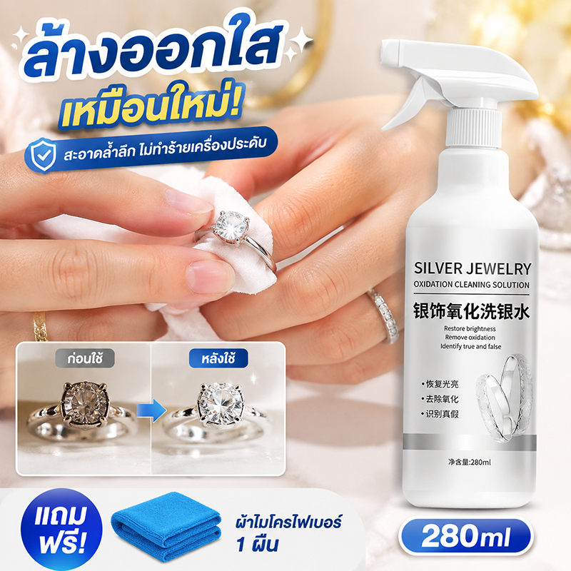 ✨ขจัดคราบดำใน 30 วิ✨น้ำยาล้างเครื่องเงิน 280ml น้ำยาล้างเครื่องประดับ ไร้กรด/ไม่กัดโลหะ ไร้กลิ่นฉุน ปลอดภัยต่อทุกอัญมณี
