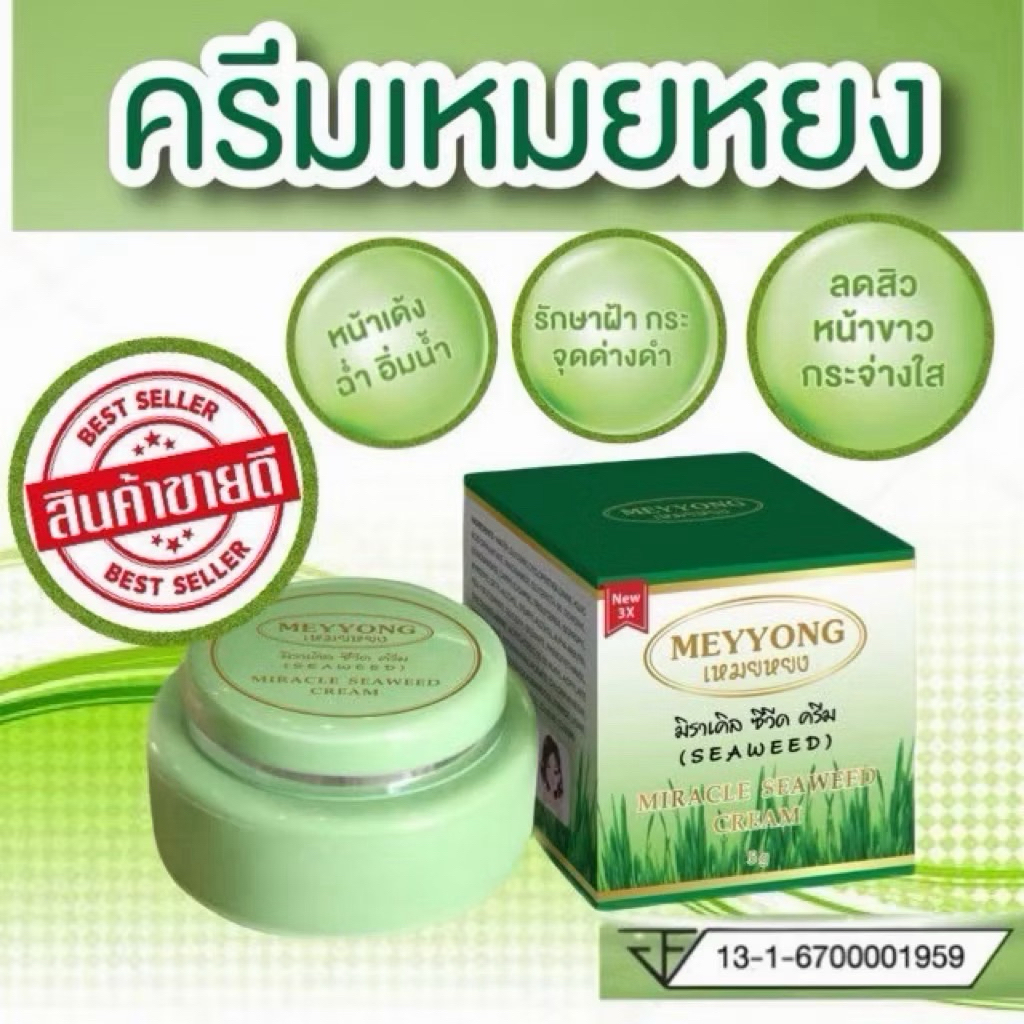 ครีมสาหร่าย เชต5ตลับ พร้อมส่ง