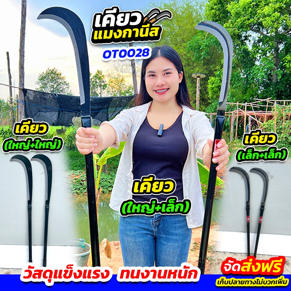 เคียวแมงกานีส (OT0028) ตัดไว ฟันง่าย แข็งแรง ใช้งานคล่องมือ เหมาะทั้งตัดหญ้า ฟันวัชพืช และตัดกิ่งไม้เล็ก