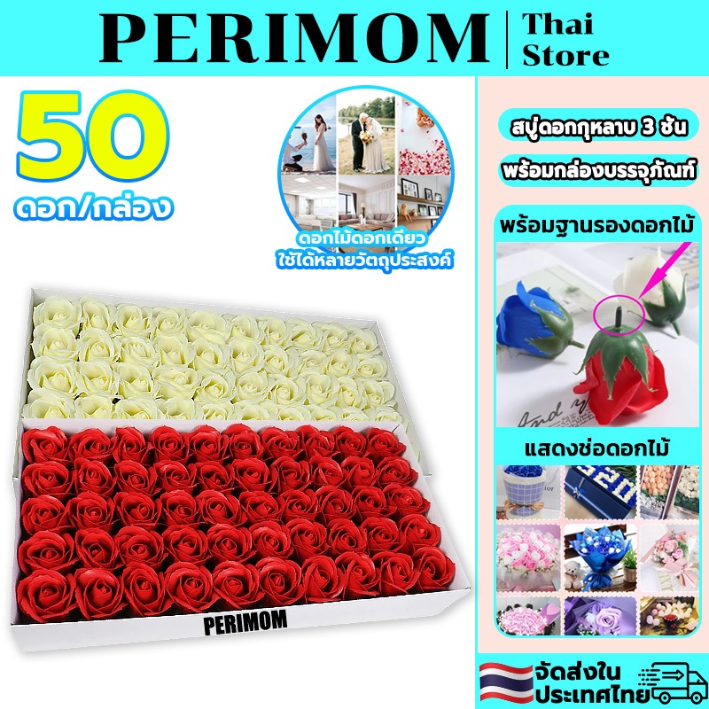 PERIMOM 50ชิ้น!สบู่ดอกกุหลาบ 3 ชั้น ชั้นพร้อมฐาน สําหรับของขวัญ DIY ของขวัญ จัดส่งทันที