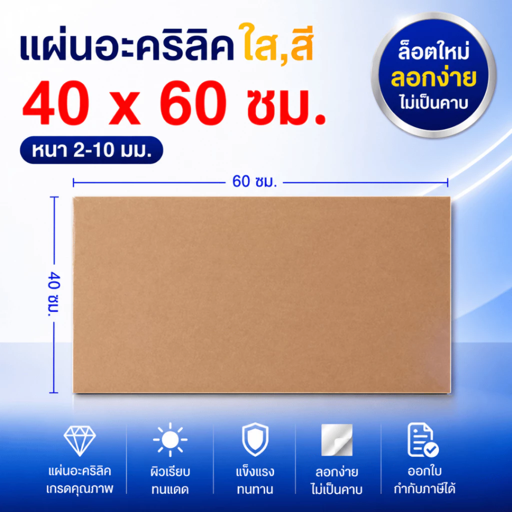 แผ่นอะคริลิค SIZE 40 x 60 cm. หนา 2–10 mm มีสีใส ขาว ขาวขุ่น ดำ แดง น้ำเงิน เขียว ดำใส