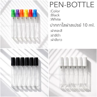 ขวดเสปร์ยปากกาใสฝาสีขนาด 10 ML ราคาต่อโหล