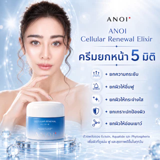 New! ครีมยกหน้า Anoi Cellular Renewal Elixir 30 g
