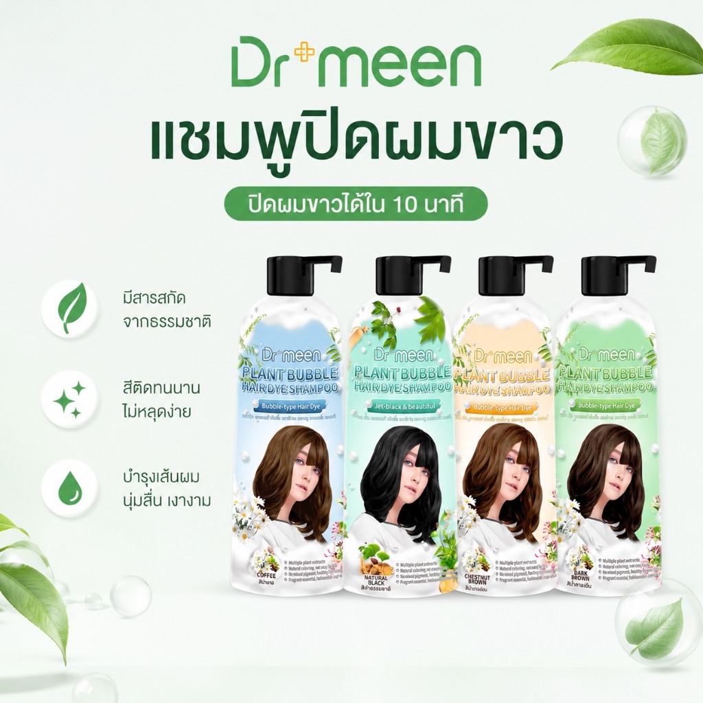 แชมพูปิดผมขาว ดร.มีน Dr.meen ผมนุ่มไม่กระด้าง กลิ่นหอม ไม่ติดหนังศีรษะ ขนาดใหญ่คุ้มค่า