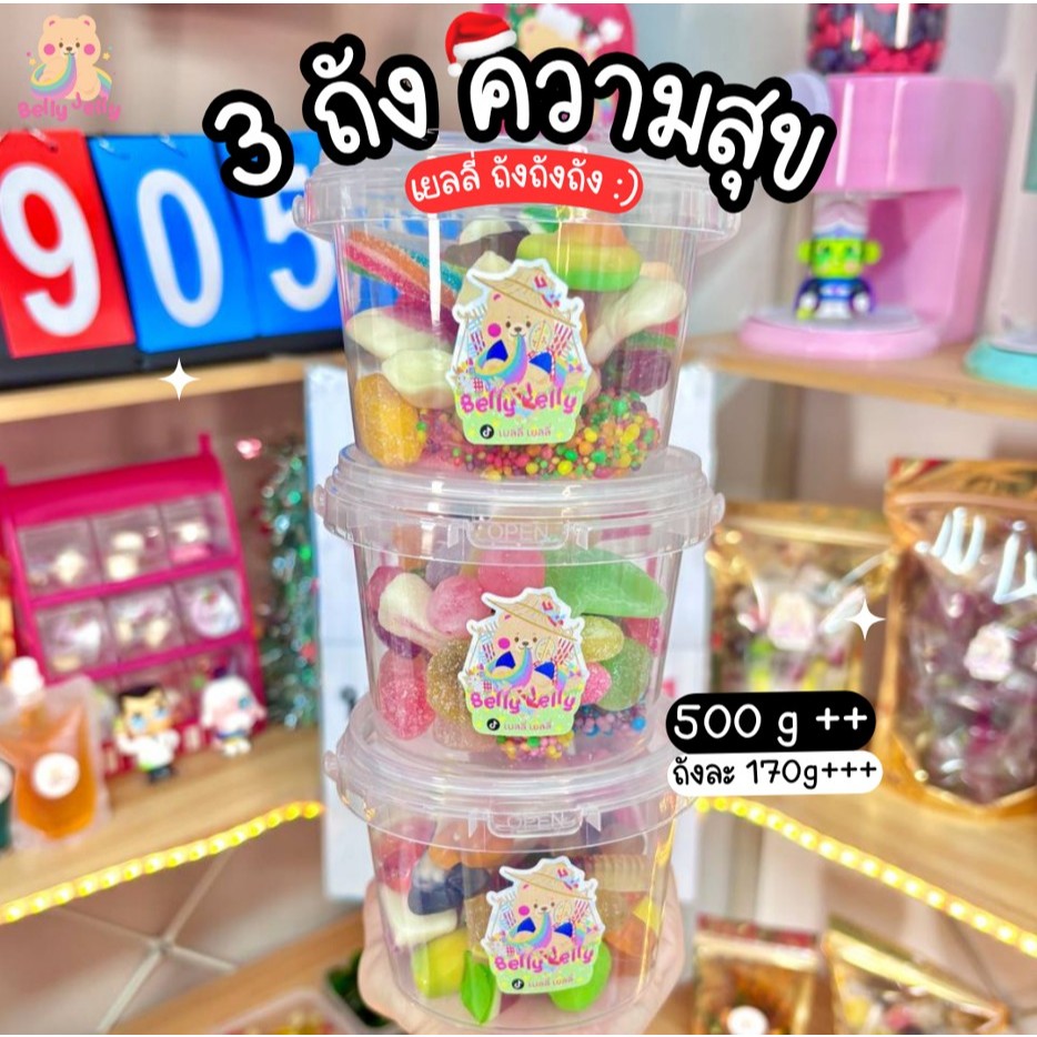 เยลลี่ ถังถังถัง 3 ถังความสุข 500g +++ พิเศษวันเด็ก ขนม เยลลี่ ขนมกินเล่น เคลือบน้ำตาล เลือกได้ทั้งร้าน เยลลี่ ขนม