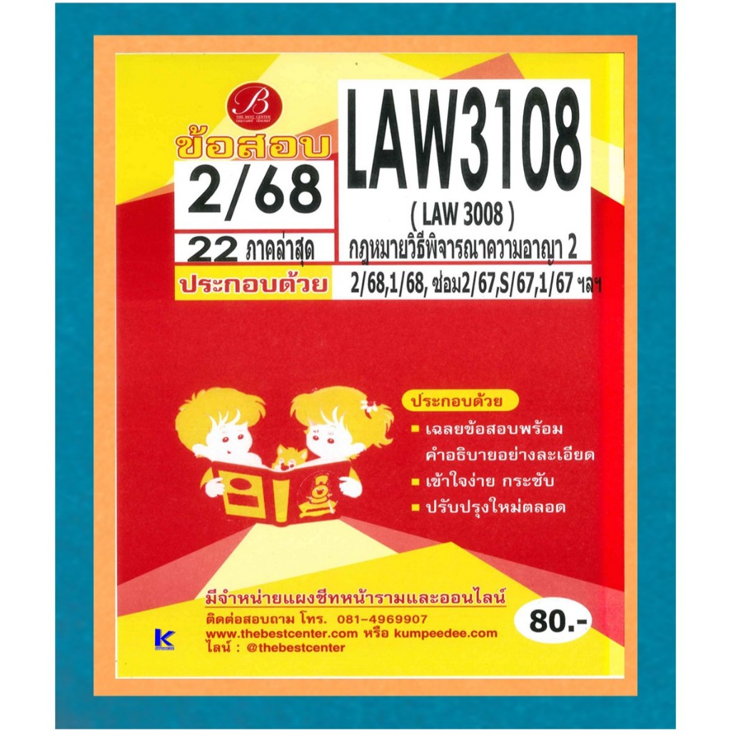 ข้อสอบ LAW3108 (LAW3008) กฎหมายวิธีพิจารณาความอาญา 2 ภาค 2/68