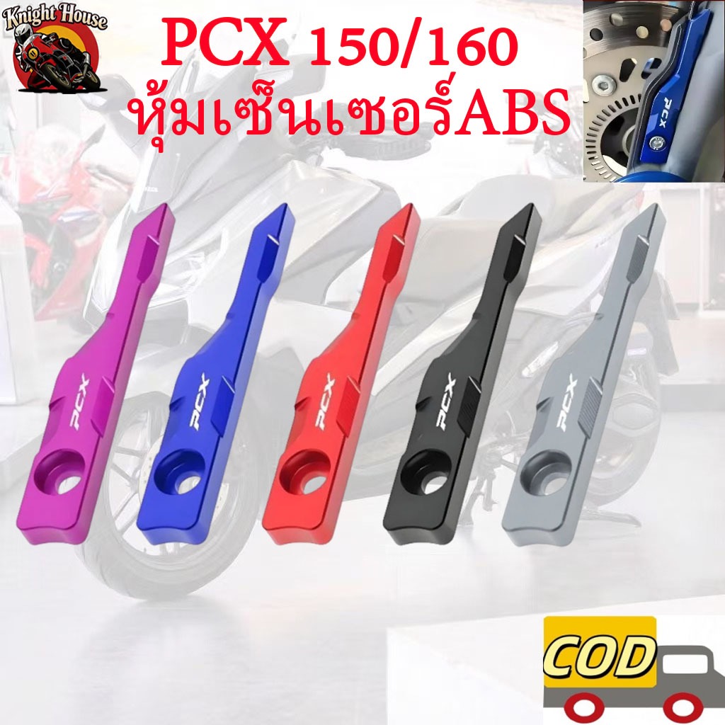 HONDA PCX150/160 ABSฝาครอบป้องกันเซ็นเซอร์ หน้าท้อง อลูมิเนียมหลายสีและดัดแปลงสวยงามอุปกรณ์เสริมรถ
