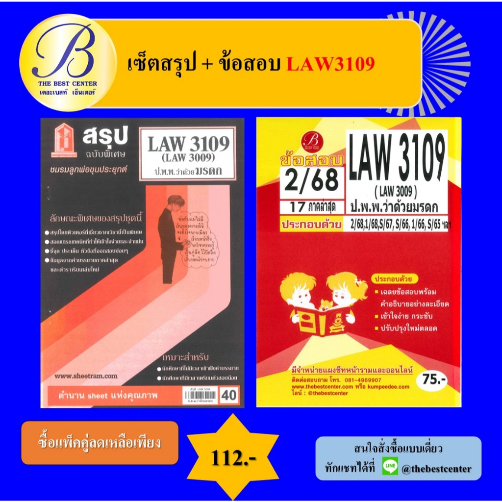 เซ็ตสรุป+ข้อสอบ LAW3109 กฎหมายแพ่งและพาณิชย์ว่าด้วยมรดก