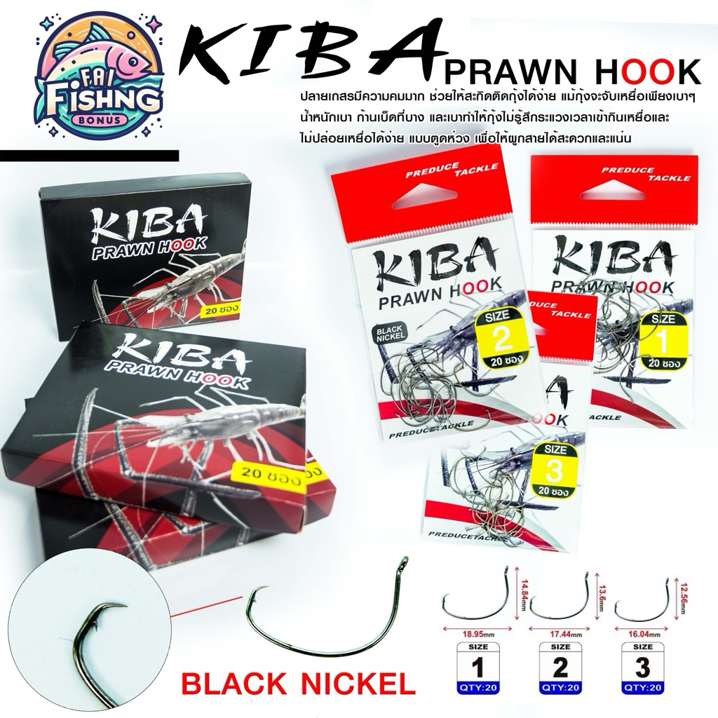 เบ็ดตกกุ้งแม่น้ำ รุ่น KIBA Prawn Hook ( 20 ชิ้น/ซอง)
