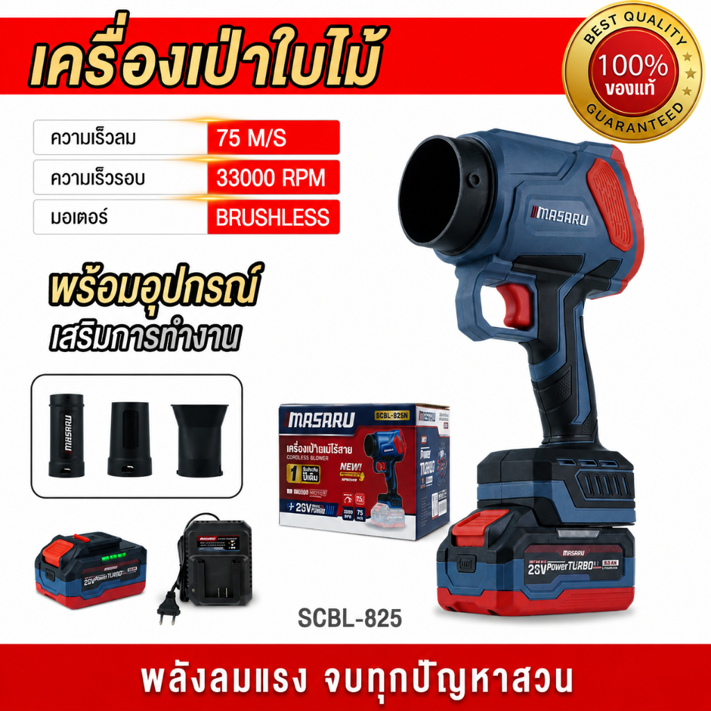 MASARU รุ่นใหม่ เครื่องเป่าลมไร้สาย SCBL-825 เครื่องเป่าใบไม้ ลมแรง ประกัน 1 ปี